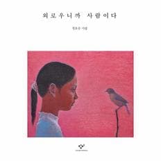 외로우니까 사람이다