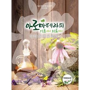 아로마테라피 기초에서 치료까지