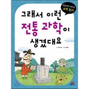 (중고/상)그래서 이런 전통 과학이 생겼대요 : 전통에서 배우는 과학 원리