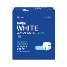  화이트 입는 오버나이트 드림가드 대형 8P