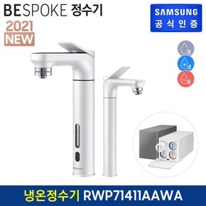 BESPOKE 냉온정수기 (메인 파우셋+서브 파우셋) [RWP71411AAWA][알루화이트]