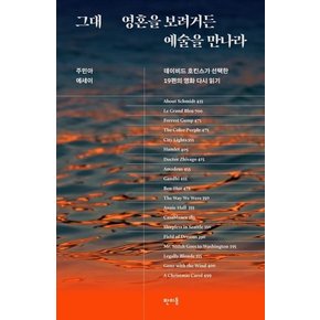 그대 영혼을 보려거든 예술을 만나라 : 데이비드 호킨스가 선택한 19편의 영화 다시 읽기