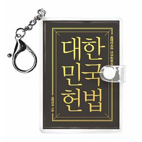 대한민국헌법(미니미니 키링북) - 대한민국은 민주공화국...