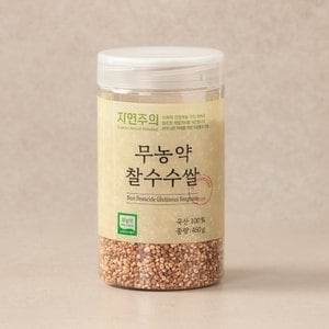 자연주의 무농약 찰수수쌀 450g