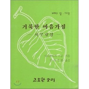 거룩한 마음가짐: 사무량심