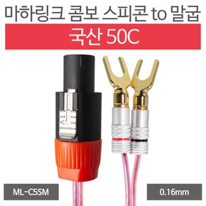 국산 50C 콤보 스피콘 to 말굽 케이블 30M ML-C5SM30