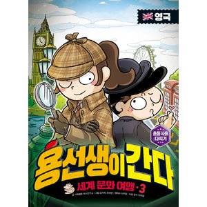  사회평론 용선생이 간다 세계문화여행 3 - 영국