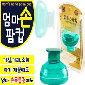 엄마손팜컵 소아 21 기침가래에는 중신생아 아기 유아  트름유도기 등두드리기