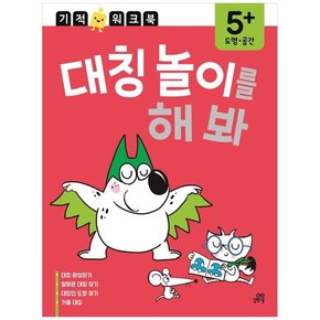 대칭 놀이를 해 봐 5 도형공간