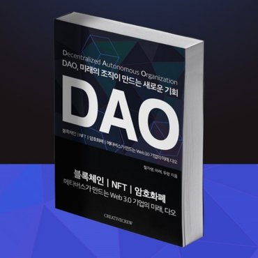 갓샵 DAO, 미래의 조직이 만드는 새로운 기회 [블록체인/NFT/암호화폐/메타버스가 만드는 Web 3.0 기업의 미래, 다오]