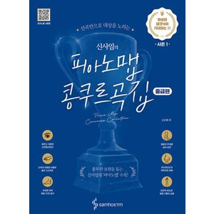  삼호ETM 신사임의 피아노맵 콩쿠르곡집 - 완성된 테크닉이 기대되는 편 (중급편)