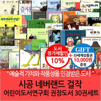 시공주니어 시공 네버랜드 걸작 어린이도서연구회 권장도서 30권세트/상품권1만