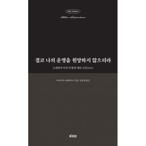 결코 나의 운명을 원망하지 않으리라 : 쇼펜하우어의 인생에 대한 조언(1851)