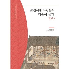 조선시대 사람들의 더불어 살기, 향약 - 한국국학진흥원 전통생활사총서 11