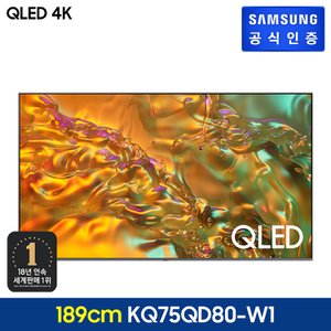 삼성 2024 QLED 4K TV [KQ75QD80AFXKR] (풀 모션 슬림핏 벽걸이형)