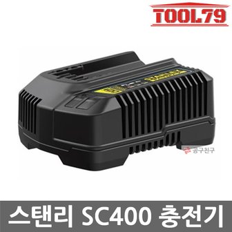 스탠리 SC400 20V 리튬이온충전기 팻맥스 FATMAX 4A출력 팻맥스충전기 잔량표시