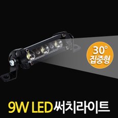 9W LED 써치라이트 스틱 집중형 / 서치라이트 작업등 안개등 화물차 후미등 후진등 차량용 자동차 써치등 집어등 해루질 고출력 고휘도