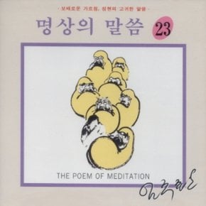 [CD] 명상의 말씀 - 23집