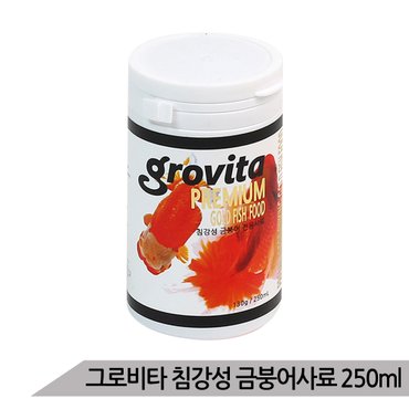 올블루 그로비타 침강성 금붕어사료 250ml/고급 금붕어 사료