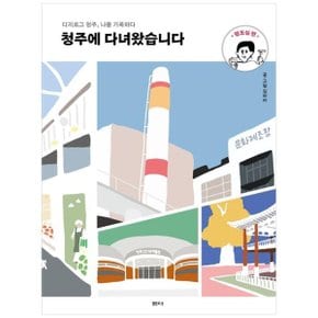 청주에 다녀왔습니다  원도심 편  디지로그 청주  나를 기록하다_P342363329