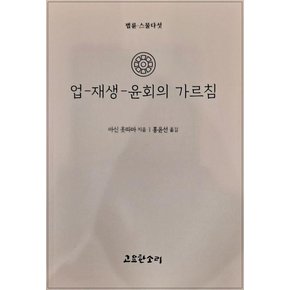업 재생 윤회의 가르침 - 법륜 25