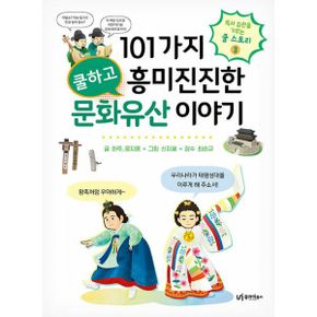 101가지 쿨하고 흥미진진한 문화유산 이야기