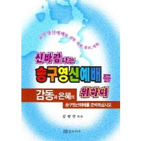 신바람나는 송구영신예배를 위하여