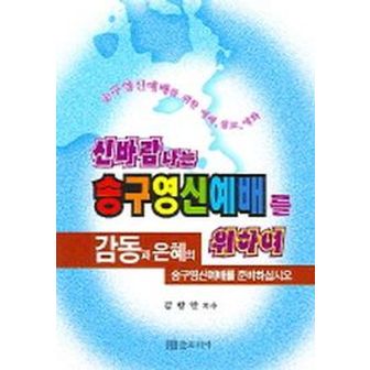 교보문고 신바람나는 송구영신예배를 위하여