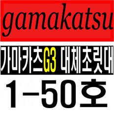 가마가츠 G3 1-50호 호환초릿대 대체초릿대 수릿대 가마가츠초릿대 일산낚시대수리