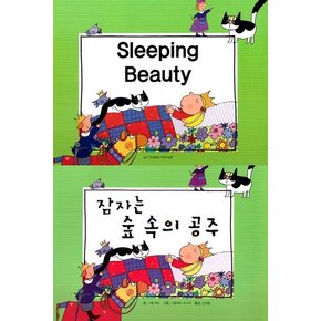 Sleeping Beauty 잠자는 숲 속의 공주 - 느낌표 세계 명작동화 영어와 한글로 명작 읽기 (양장)