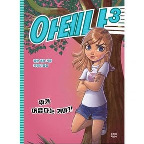 아테나 3: 뭐가 어렵다는 거야?!