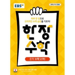 EBS 중학 한 장 수학 2 (하) : 하루 한장 규칙적인 수학습관, 전 단원 100% 무료강의