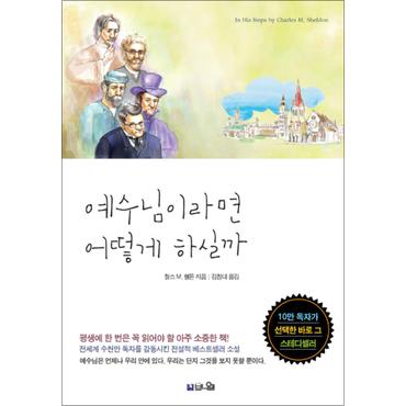 제이북스 예수님이라면 어떻게 하실까 - 평생에 한 번은 꼭 읽어야 할 베스트셀러 신앙소설