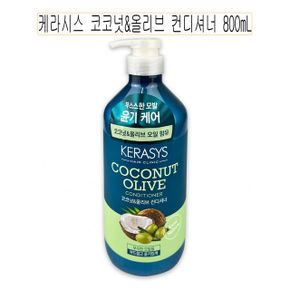 케라시스 코코넛 O 올리브 컨디셔너 800mL