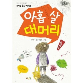 아홉 살 대머리 (바우솔 작은 어린이 22)