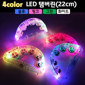 LED탬버린(22cm) (4컬러 블루 핑크 그린 화이트)