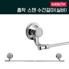 흡착식 스텐 수건걸이10(실버)