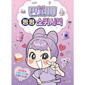 민쩌미 쩜쩜 스퀴시북_P369998895