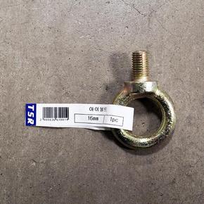 아이볼트 16mm (1개입)