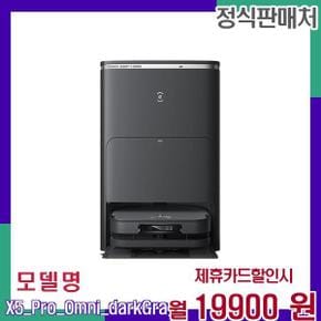 똑똑한 로봇청소기 X5 프로 옴니다크그레이 X5 프로 옴니(다크그레이) 60개월 36900