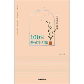 수험생을 위한 100일 묵상과 기도
