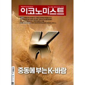 이코노미스트 (주간) : 1711호 (2023) : 2023.11.20~26