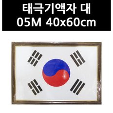 (9709621) 태극기액자 대 05M 40x60cm