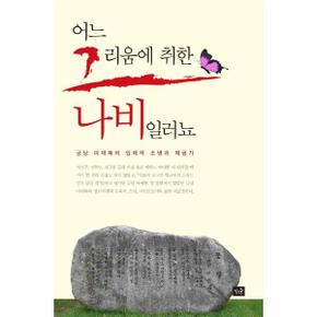 어느 그리움에 취한 나비일러뇨 : 금당 이재복의 입체적 조명과 재평가 (양장)