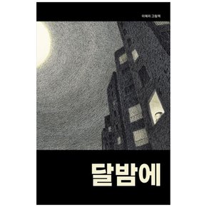 하나북 달밤에 양장본 Hardcover