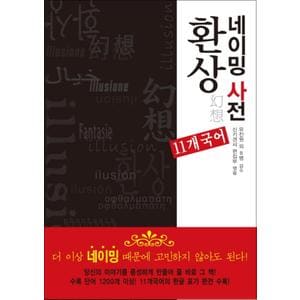 제이북스 환상 네이밍 사전 (AK Trivia Book) (에이케이 트리비아 북)