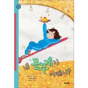 내 몸무게가 어때서 (힘찬문고 61)