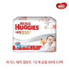 하기스 매직 컴포트 1단계 공용 88매 X3팩