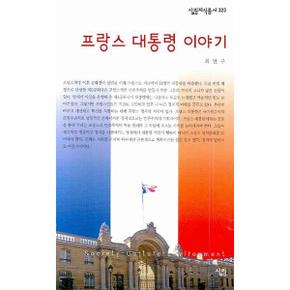 프랑스 대통령 이야기