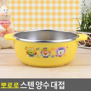 뽀로로 편리한 스텐 양수 대접 아동식기 유아식기 아동식판 유아식판 유아동식기 뽀로로 뽀로로용품 어린이그릇